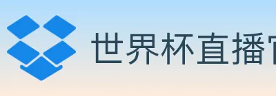 世界杯直播官方网站 logo